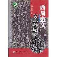 西周金文文字系統論(繁體版)