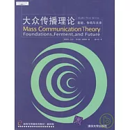 大眾傳播理論:基礎.爭鳴與未來