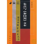 朱熹與《參同契》文本