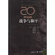 20世紀的戰爭與和平