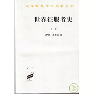 世界征服者史(全二冊)