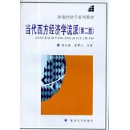 當代西方經濟學流派