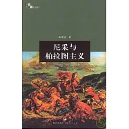 尼采與柏拉圖主義