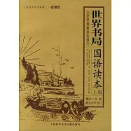 世界書局 國語讀本(上下冊)