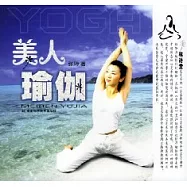 美人瑜伽