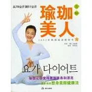 圖解瑜珈美人︰從78公斤到51公斤