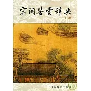 宋詞鑒賞辭典(全二冊)