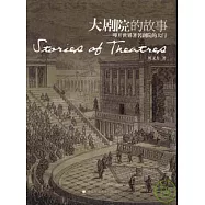 大劇院的故事：叩開世界著名劇院的大門