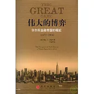 偉大的博弈：華爾街金融帝國的崛起(1653-2004)