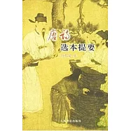 唐詩選本提要