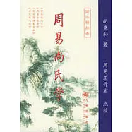 周易尚氏學(簡體橫排本)