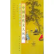 中國古代文人風尚─唐時文苑遺聞