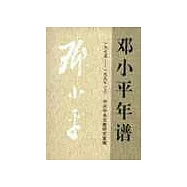 鄧小平年譜1975-1997(上下)