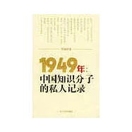 1949年：中國知識分子的私人記錄