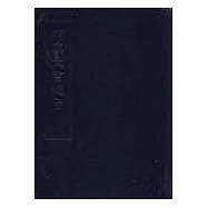 四庫全書總目(上下)