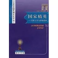 國家精英∶名牌大學與群體精神