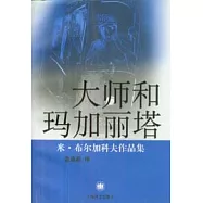 大師和瑪加麗塔