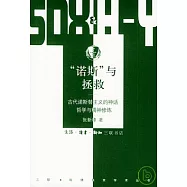“諾斯”與拯救︰古代諾斯替主義的神話、哲學與精神修煉