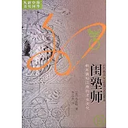 閨塾師：明末清初江南的才女文化