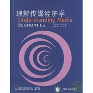 理解傳媒經濟學