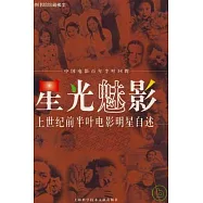 星光魅影︰上世紀前半葉電影明星自述