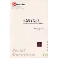 社會達爾文主義：將進化思想和社會理論聯系起來