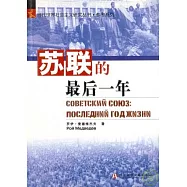 蘇聯的最後一年