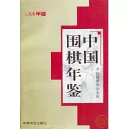 中國圍棋年鑒(1998年版)