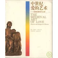 中世紀愛的藝術：欲望的客體與主體