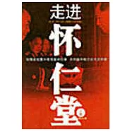 走進懷仁堂(上下)