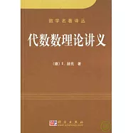 代數數理論講義