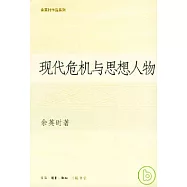 現代危機與思想人物