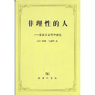 非理性的人─存在主義哲學研究