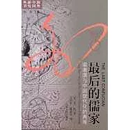 最後的儒家—梁漱溟與中國現代化的兩難