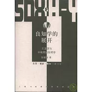 良知學的展開：王龍溪與中晚明的陽明學