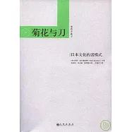 菊花與刀：日本文化的諸模式(插圖珍藏本)