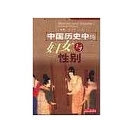 中國歷史中的婦女與性別