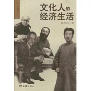 文化人的經濟生活