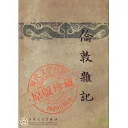 倫敦雜記(繁體版)