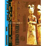 大唐氣象——公元581年至公元763年的中國故事