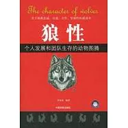 狼性--個人發展和團隊生存的動物圖騰