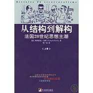 從結構到解構︰法國20世紀思想主潮(全二卷)