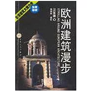 歐洲建築漫步