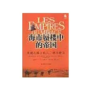 海市蜃樓中的帝國：絲綢之路上的人、神與神話