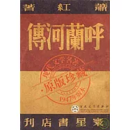呼蘭河傳(繁體版)