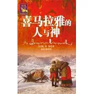 喜馬拉雅的人與神