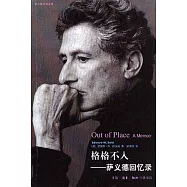 格格不入：薩義德回憶錄