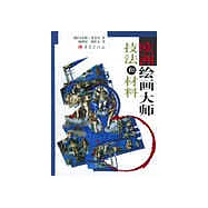 歐洲繪畫大師技法和材料