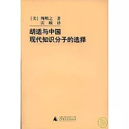 胡適與中國現代知識分子的選擇