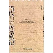 當代西方哲學筆記(修訂版)